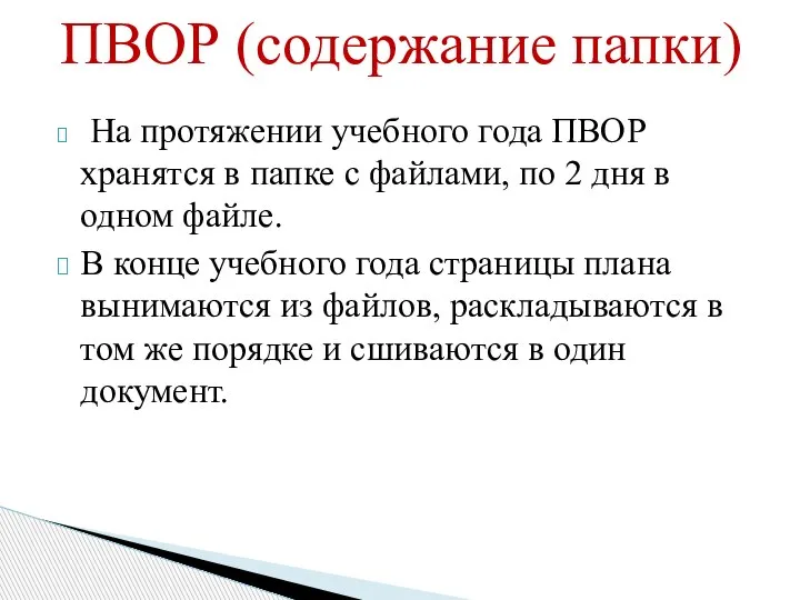 ПВОР (содержание папки) На протяжении учебного года ПВОР хранятся в папке с