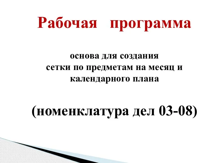 Рабочая программа основа для создания сетки по предметам на месяц и календарного плана (номенклатура дел 03-08)