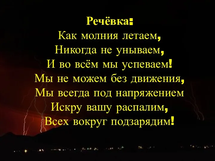 Речёвка: Как молния летаем, Никогда не унываем, И во всём мы успеваем!