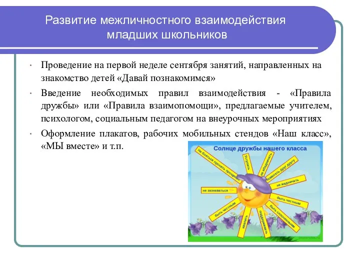 Развитие межличностного взаимодействия младших школьников Проведение на первой неделе сентября занятий, направленных