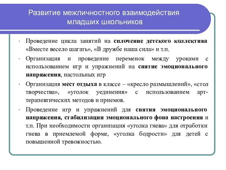 Развитие межличностного взаимодействия младших школьников Проведение цикла занятий на сплочение детского коллектива