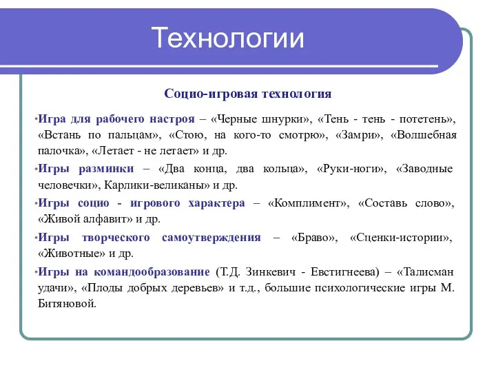 Технологии Социо-игровая технология Игра для рабочего настроя – «Черные шнурки», «Тень -