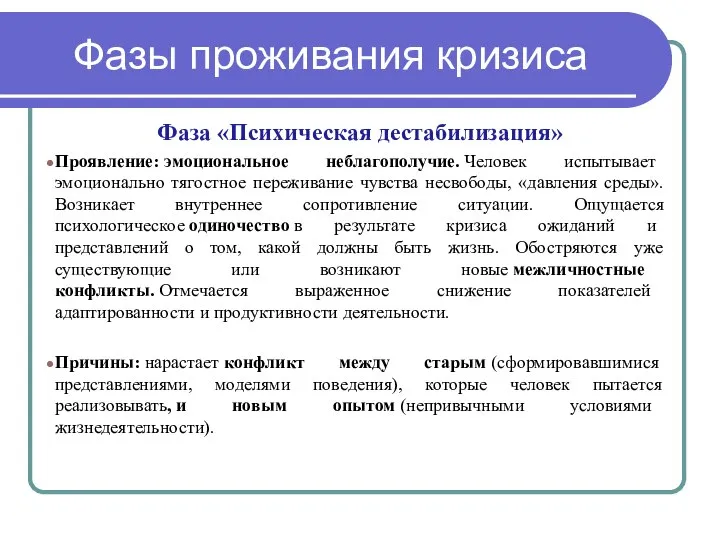 Фазы проживания кризиса Фаза «Психическая дестабилизация» Проявление: эмоциональное неблагополучие. Человек испытывает эмоционально