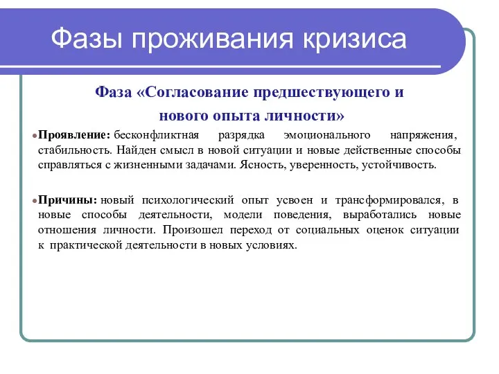 Фазы проживания кризиса Фаза «Согласование предшествующего и нового опыта личности» Проявление: бесконфликтная