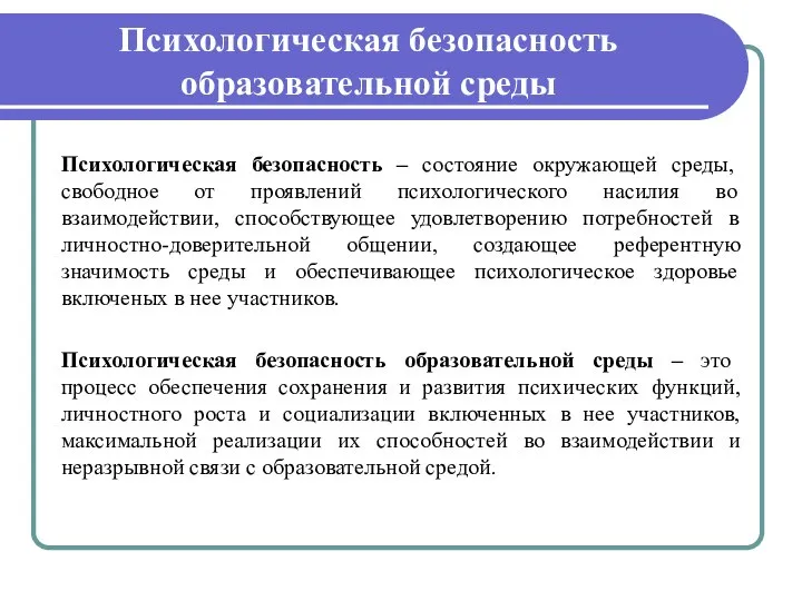 Психологическая безопасность образовательной среды Психологическая безопасность – состояние окружающей среды, свободное от