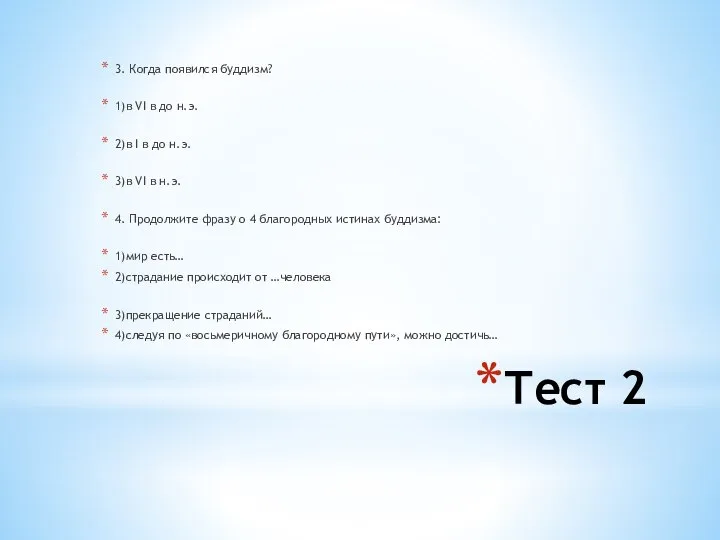 Тест 2 3. Когда появился буддизм? 1)в VI в до н.э. 2)в