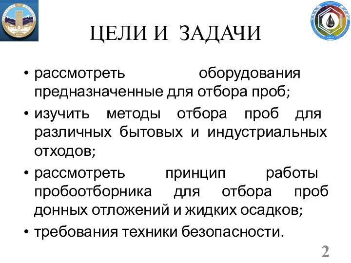 ЦЕЛИ И ЗАДАЧИ рассмотреть оборудования предназначенные для отбора проб; изучить методы отбора