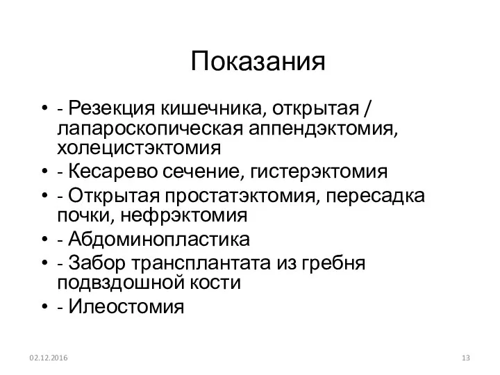 Показания - Резекция кишечника, открытая / лапароскопическая аппендэктомия, холецистэктомия - Кесарево сечение,