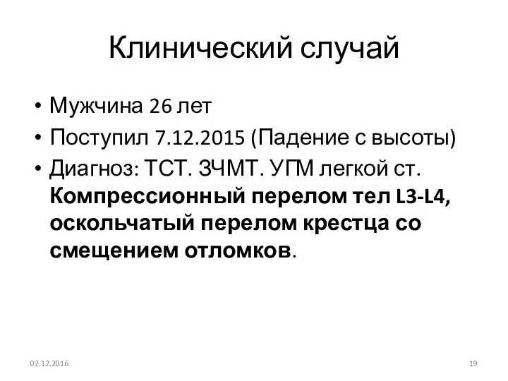 Клинический случай Мужчина 26 лет Поступил 7.12.2015 (Падение с высоты) Диагноз: ТСТ.