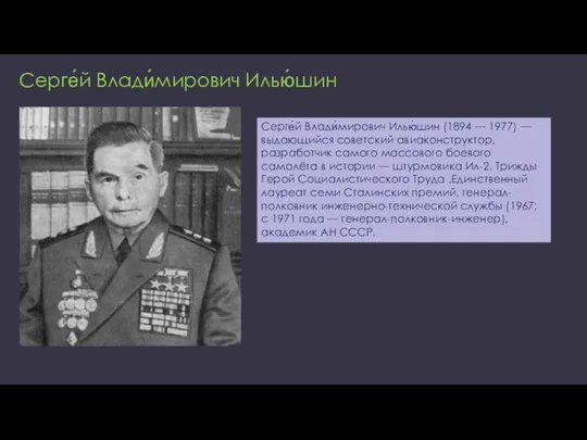 Серге́й Влади́мирович Илью́шин Серге́й Влади́мирович Илью́шин (1894 — 1977) — выдающийся советский