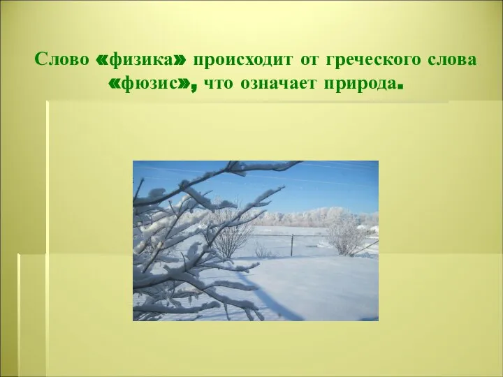 Слово «физика» происходит от греческого слова «фюзис», что означает природа.