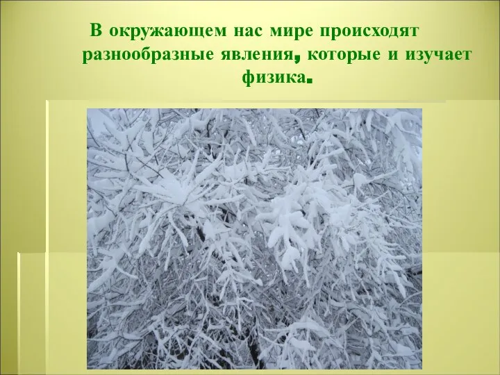 В окружающем нас мире происходят разнообразные явления, которые и изучает физика.