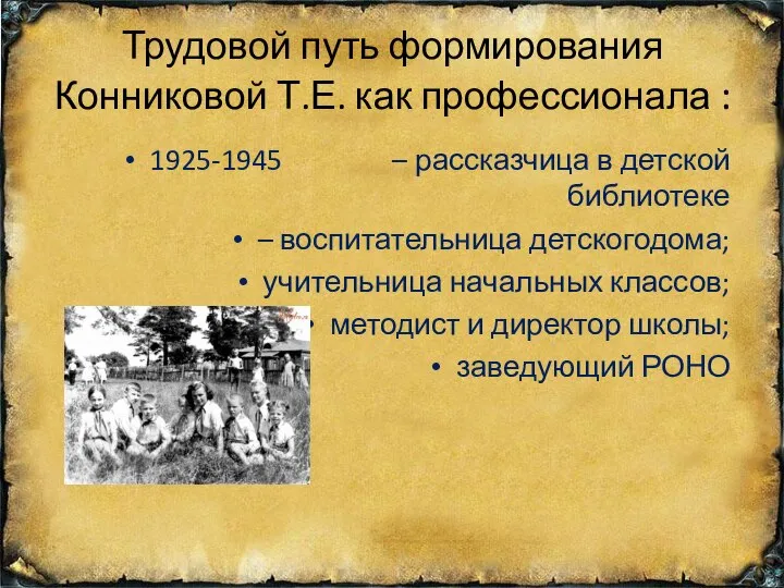 Трудовой путь формирования Конниковой Т.Е. как профессионала : 1925-1945 – рассказчица в