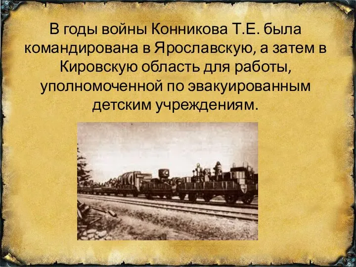 В годы войны Конникова Т.Е. была командирована в Ярославскую, а затем в