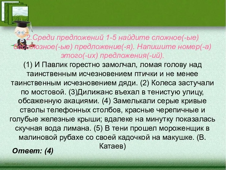 2.Среди предложений 1-5 найдите сложное(-ые) бессоюзное(-ые) предложение(-я). Напишите номер(-а) этого(-их) предложения(-ий). (1)