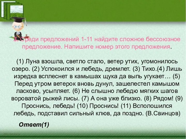 3. Среди предложений 1-11 найдите сложное бессоюзное предложение. Напишите номер этого предложения.