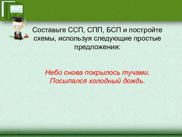 Составьте ССП, СПП, БСП и постройте схемы, используя следующие простые предложения: Небо