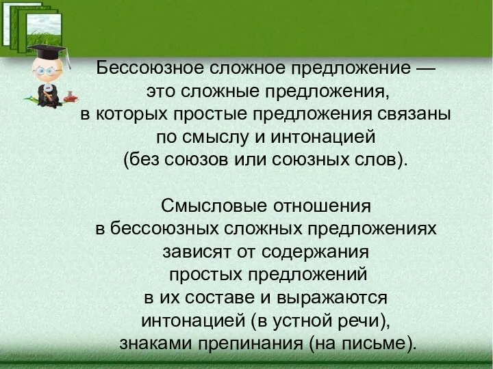 Бессоюзное сложное предложение — это сложные предложения, в которых простые предложения связаны