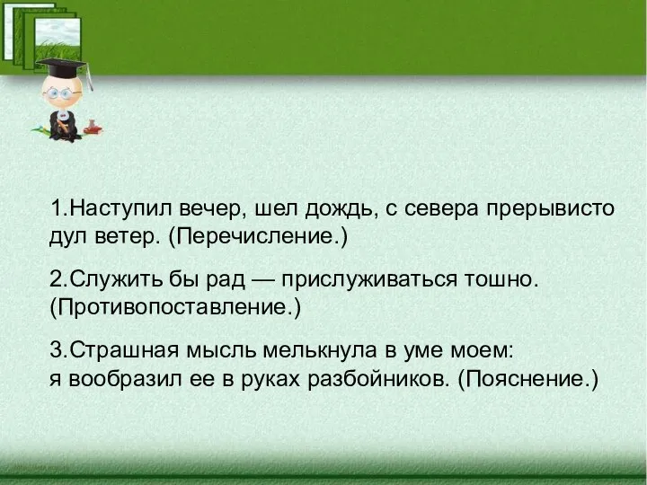 1.Наступил вечер, шел дождь, с севера прерывисто дул ветер. (Перечисление.) 2.Служить бы