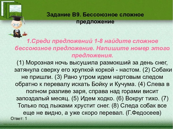 Задание В9. Бессоюзное сложное предложение 1.Среди предложений 1-8 найдите сложное бессоюзное предложение.