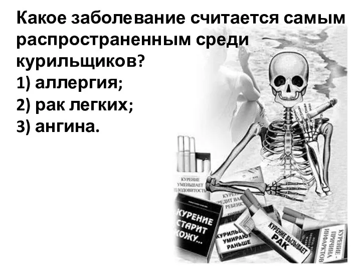 Какое заболевание считается самым распространенным среди курильщиков? 1) аллергия; 2) рак легких; 3) ангина.