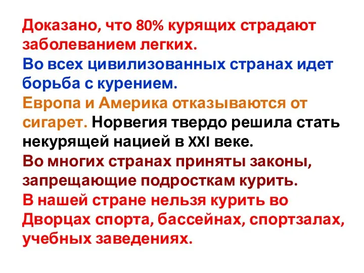 Доказано, что 80% курящих страдают заболеванием легких. Во всех цивилизованных странах идет