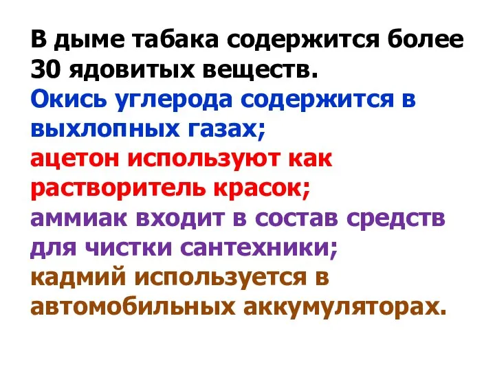 В дыме табака содержится более 30 ядовитых веществ. Окись углерода содержится в