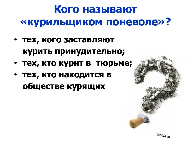 Кого называют «курильщиком поневоле»? тех, кого заставляют курить принудительно; тех, кто курит