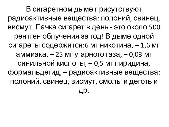 В сигаретном дыме присутствуют радиоактивные вещества: полоний, свинец, висмут. Пачка сигарет в