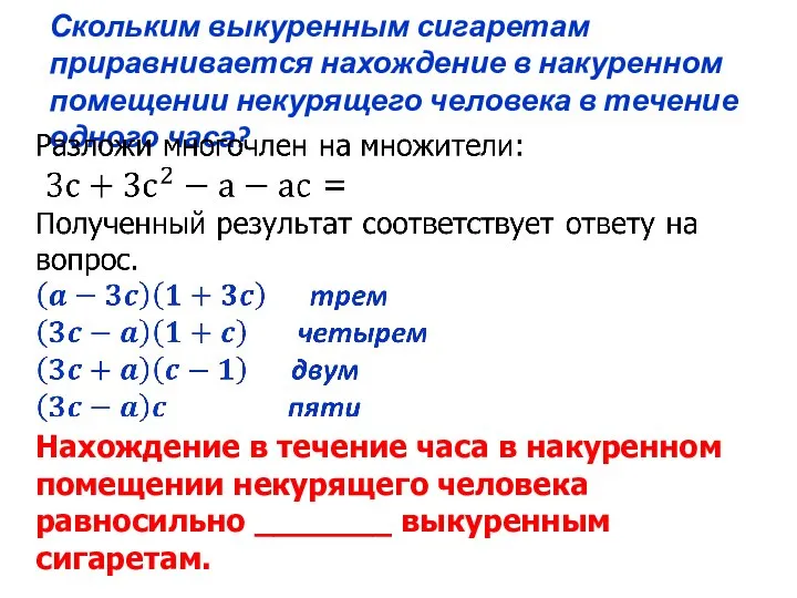 Скольким выкуренным сигаретам приравнивается нахождение в накуренном помещении некурящего человека в течение