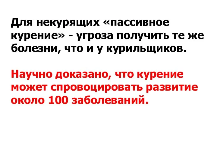 Для некурящих «пассивное курение» - угроза получить те же болезни, что и