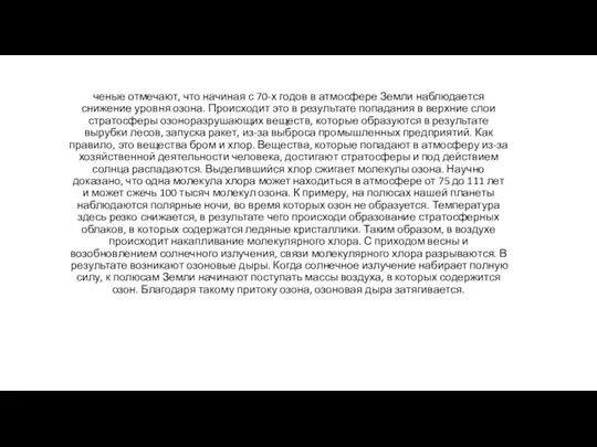 ченые отмечают, что начиная с 70-х годов в атмосфере Земли наблюдается снижение