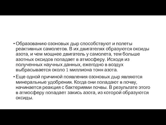 Образованию озоновых дыр способствуют и полеты реактивных самолетов. В их двигателях образуются