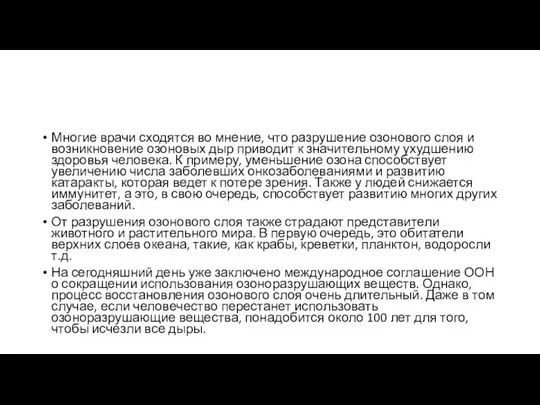 Многие врачи сходятся во мнение, что разрушение озонового слоя и возникновение озоновых