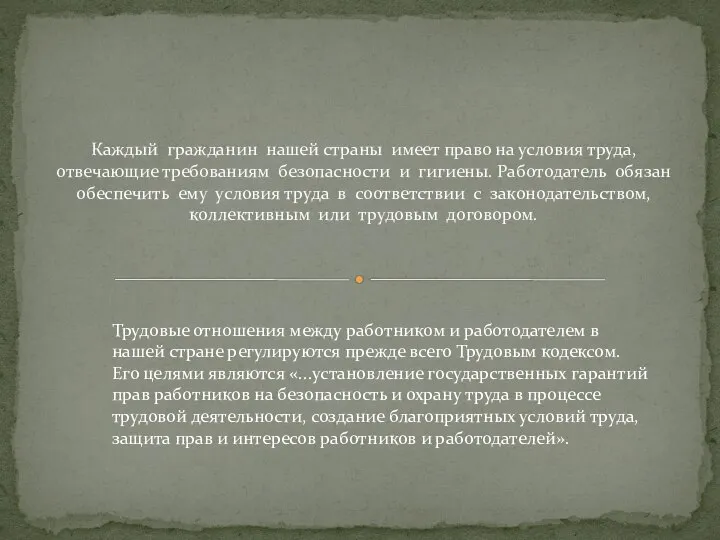 Каждый гражданин нашей страны имеет право на условия труда, отвечающие требованиям безопасности