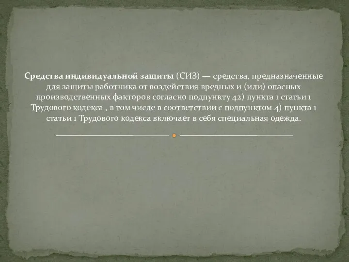 Средства индивидуальной защиты (СИЗ) — средства, предназначенные для защиты работника от воздействия