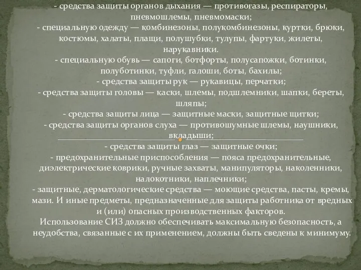 В зависимости от назначения выделяют: - изолирующие костюмы — пневмокостюмы, гидроизолирующие костюмы,