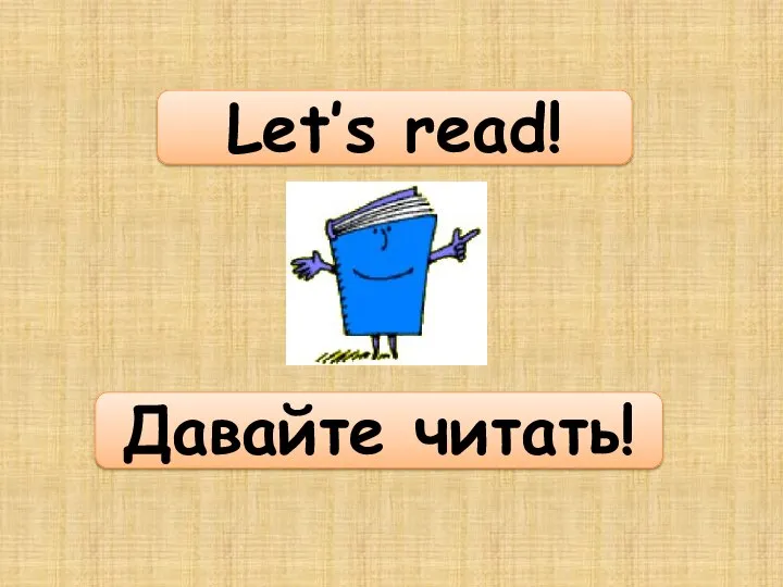 Let’s read! Давайте читать!
