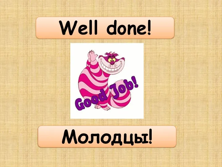 Well done! Молодцы!