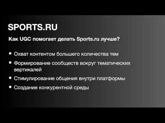 Как UGC помогает делать Sports.ru лучше? Охват контентом большего количества тем Формирование