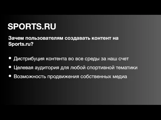 Зачем пользователям создавать контент на Sports.ru? Дистрибуция контента во все среды за