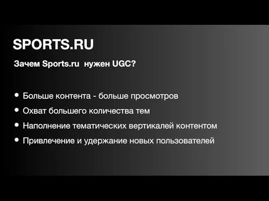 Зачем Sports.ru нужен UGC? Больше контента - больше просмотров Охват большего количества