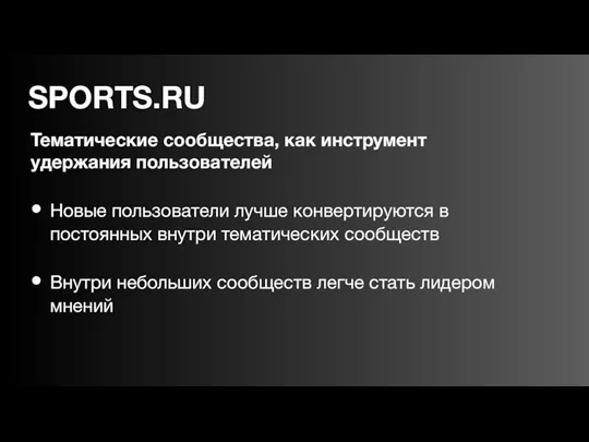 Тематические сообщества, как инструмент удержания пользователей Новые пользователи лучше конвертируются в постоянных