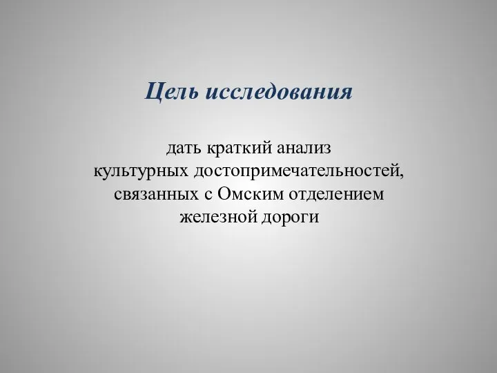 Цель исследования дать краткий анализ культурных достопримечательностей, связанных с Омским отделением железной дороги