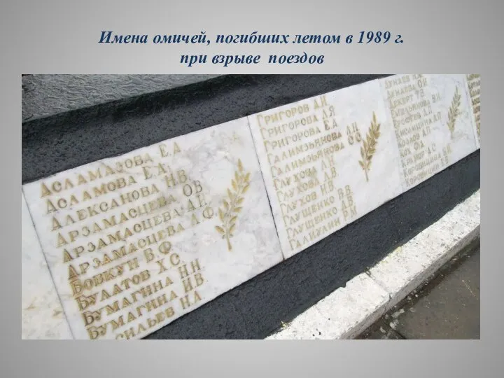 Имена омичей, погибших летом в 1989 г. при взрыве поездов