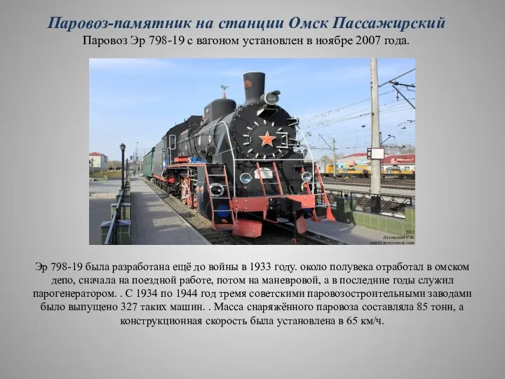Паровоз-памятник на станции Омск Пассажирский Паровоз Эр 798-19 с вагоном установлен в