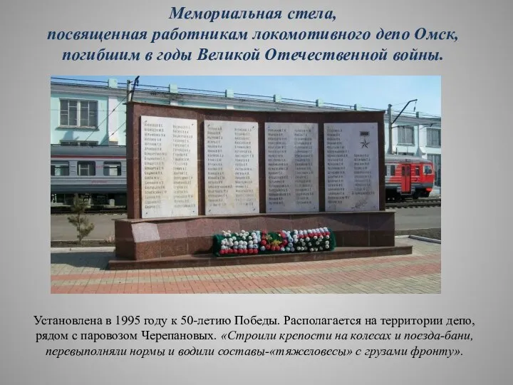 Мемориальная стела, посвященная работникам локомотивного депо Омск, погибшим в годы Великой Отечественной