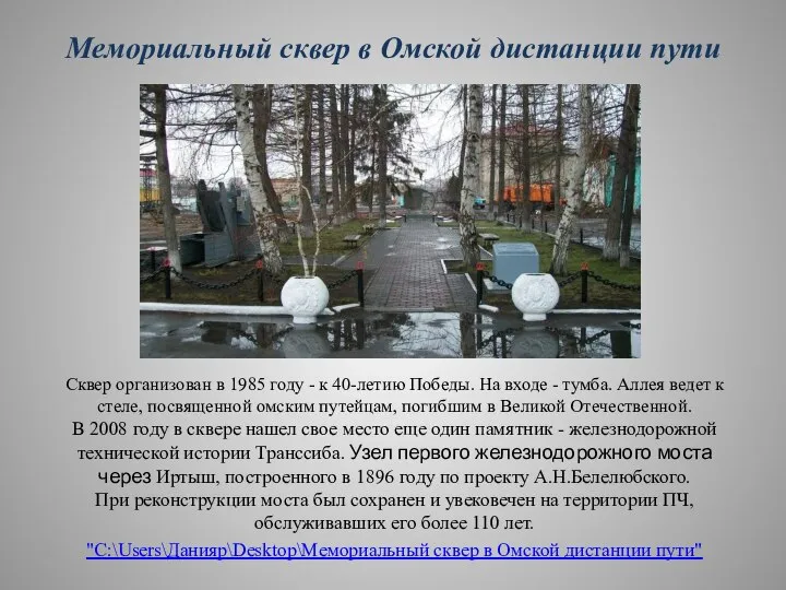Мемориальный сквер в Омской дистанции пути Сквер организован в 1985 году -