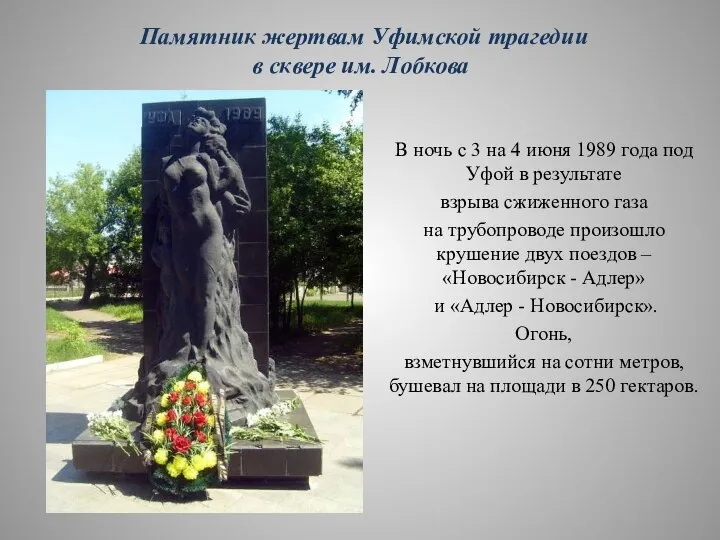 Памятник жертвам Уфимской трагедии в сквере им. Лобкова В ночь с 3