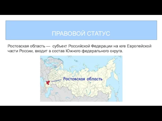 Ростовская область — субъект Российской Федерации на юге Европейской части России, входит